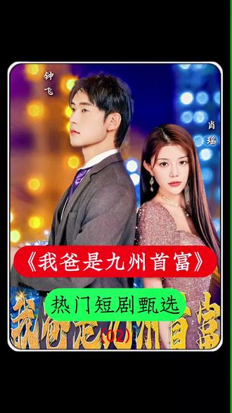 我爸是九州首富封面图