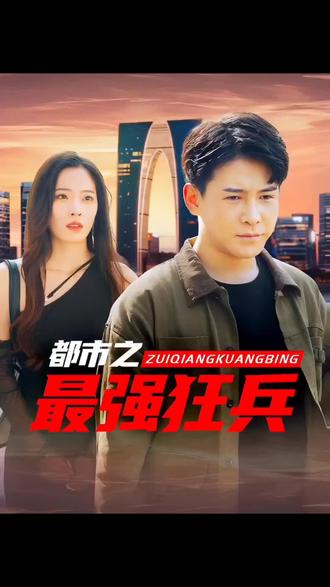 都市之最强狂兵封面图