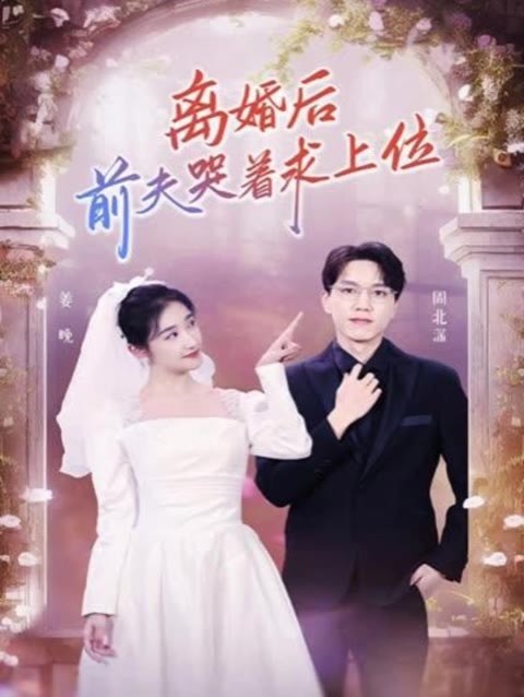 离婚后，前夫哭着求上位封面图