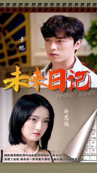 未来日记封面图