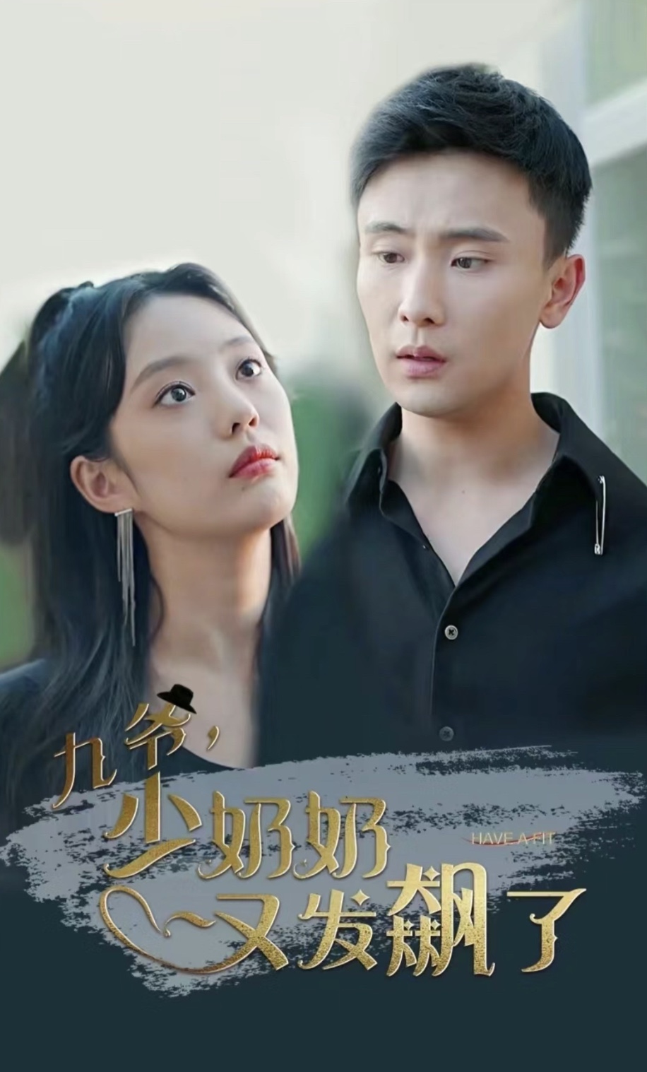 九爷，少奶奶又发飙了封面图