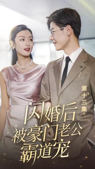 闪婚后，被豪门老公霸道宠封面图