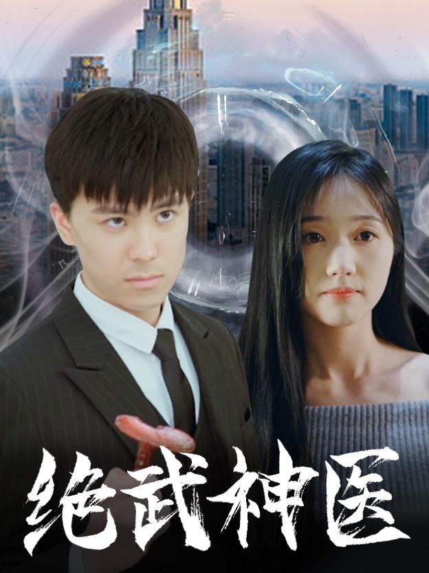 绝武神医封面图
