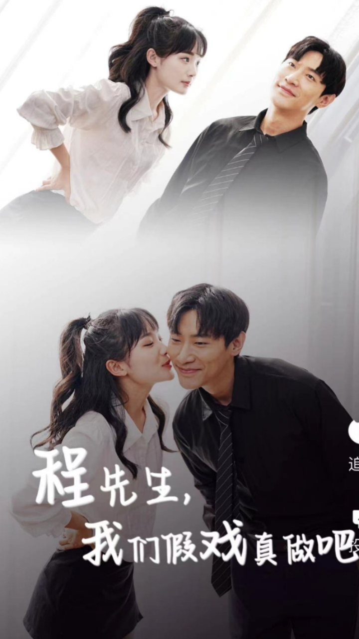 程先生，我们假戏真做吧封面图