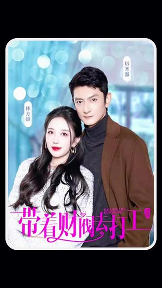 带着财阀老公去打工封面图