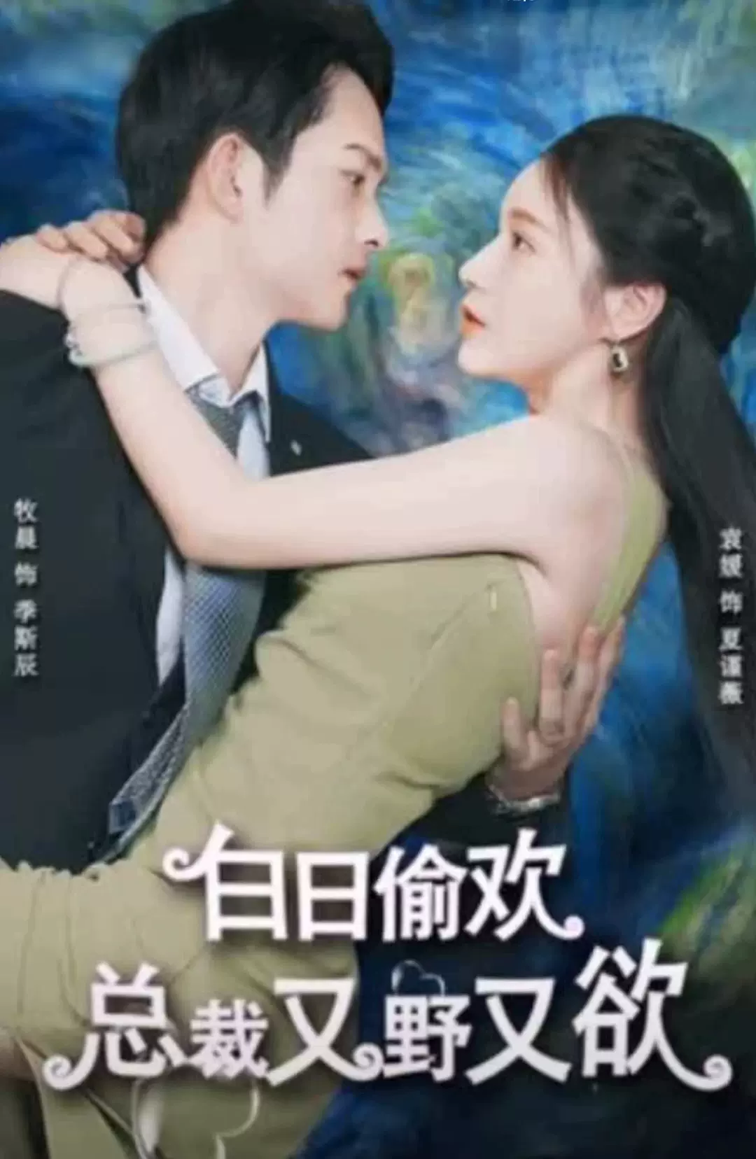 白日偷欢，总裁又野又欲封面图
