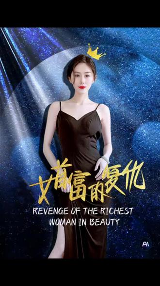 女首富的复仇封面图