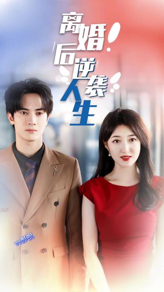 离婚后逆袭人生封面图
