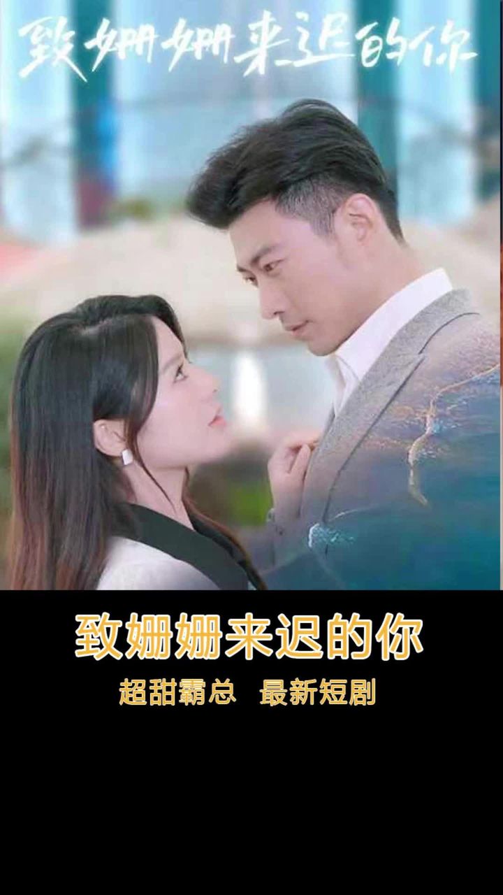 致姗姗来迟的你封面图