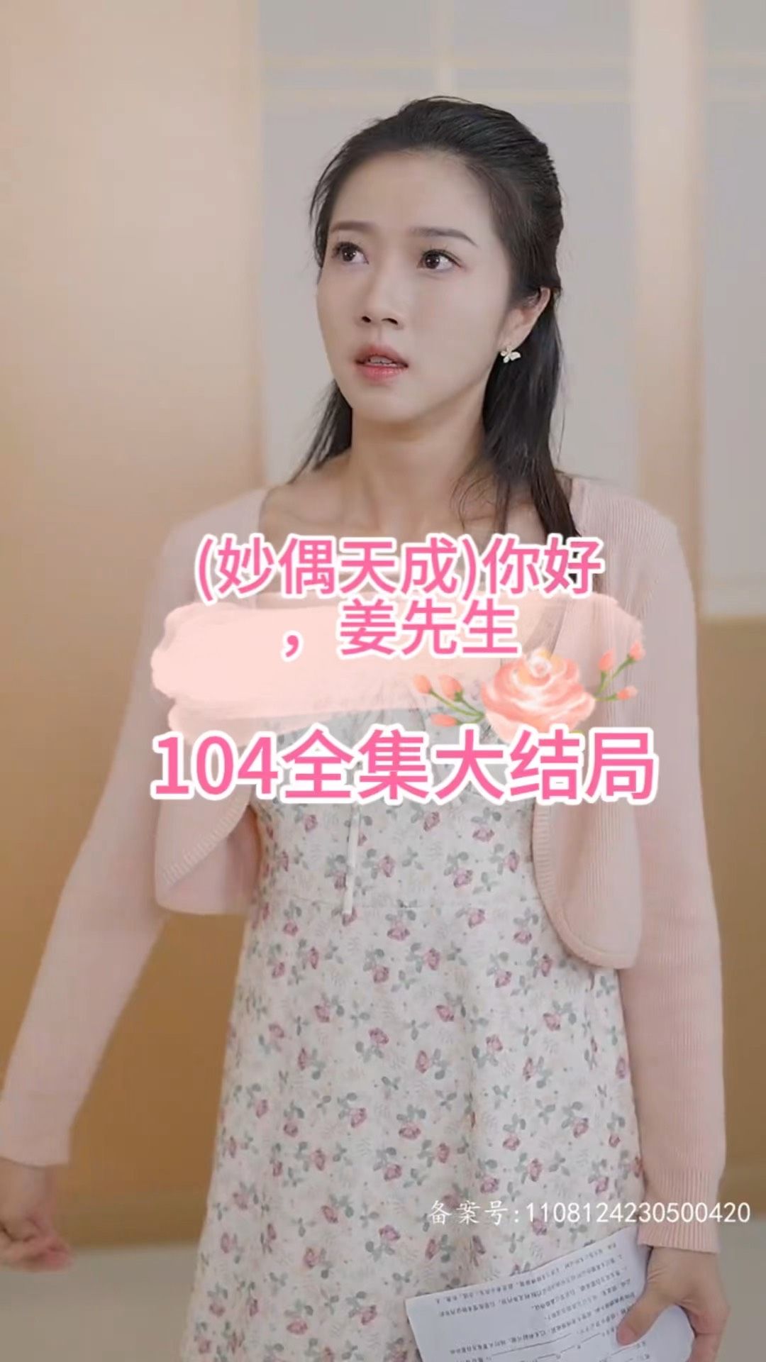 妙偶天成)你好，姜先生封面图