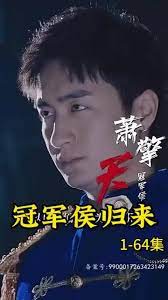 冠军侯归来封面图