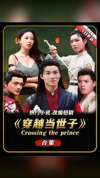 穿越古代当世子封面图