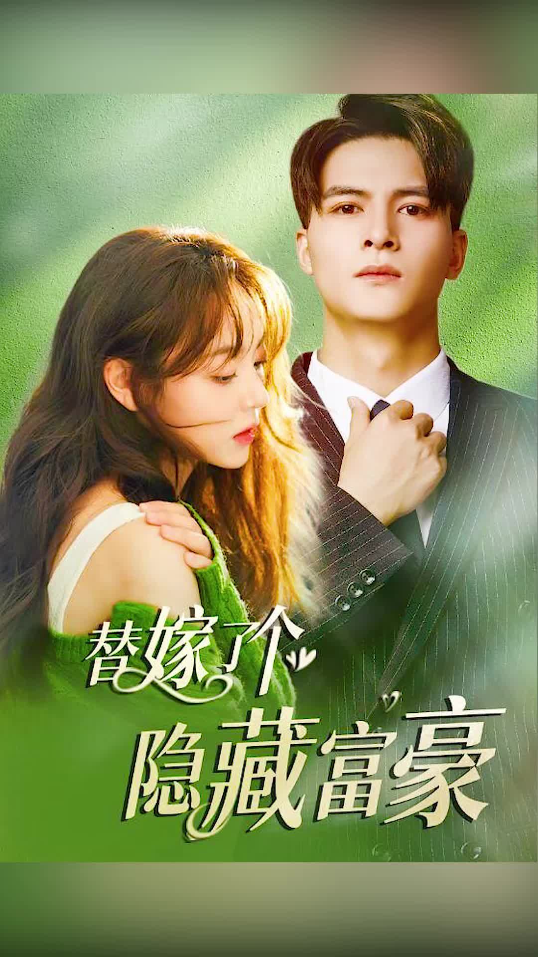 替嫁了个隐藏富豪封面图