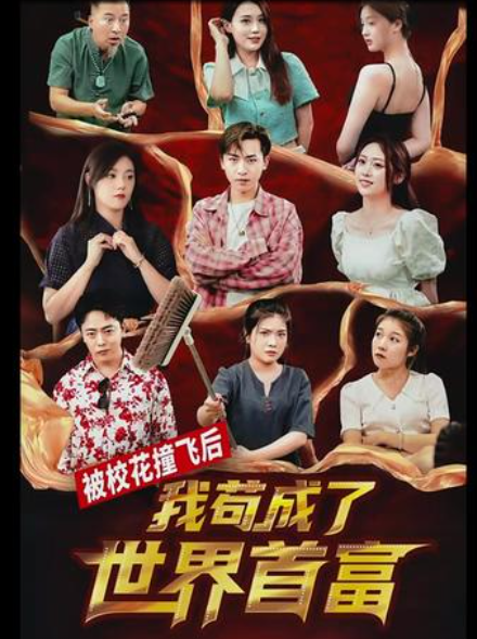 被校花撞飞后，我苟成了世界首富封面图