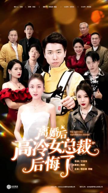 离婚后，高冷女总裁后悔了封面图