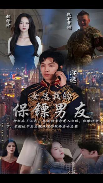 女总裁的保镖男友封面图