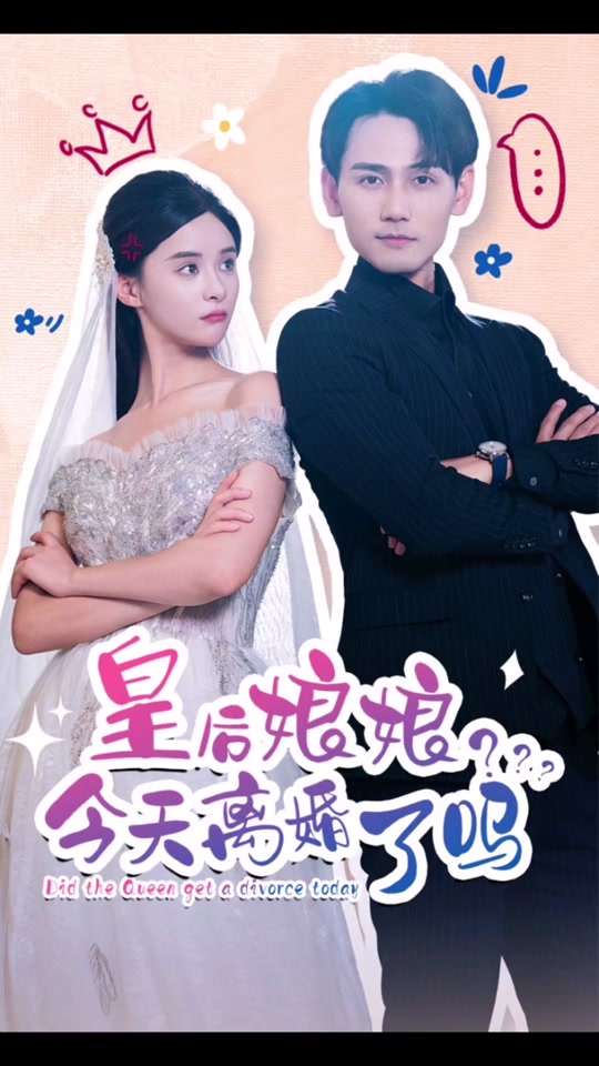 皇后娘娘，今天离婚了吗封面图