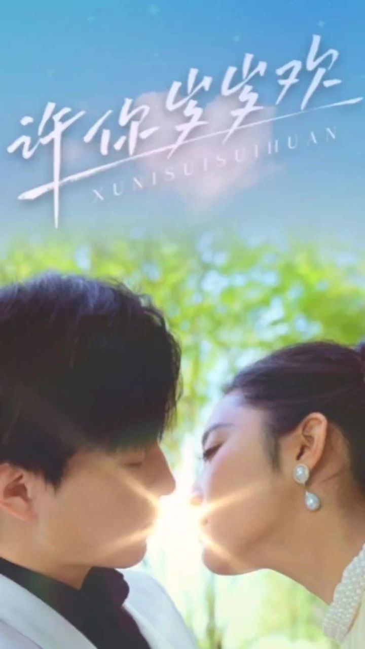 许你岁岁欢封面图