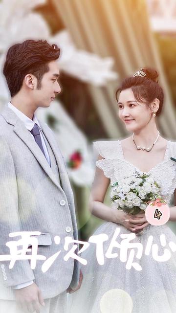 再次倾心封面图