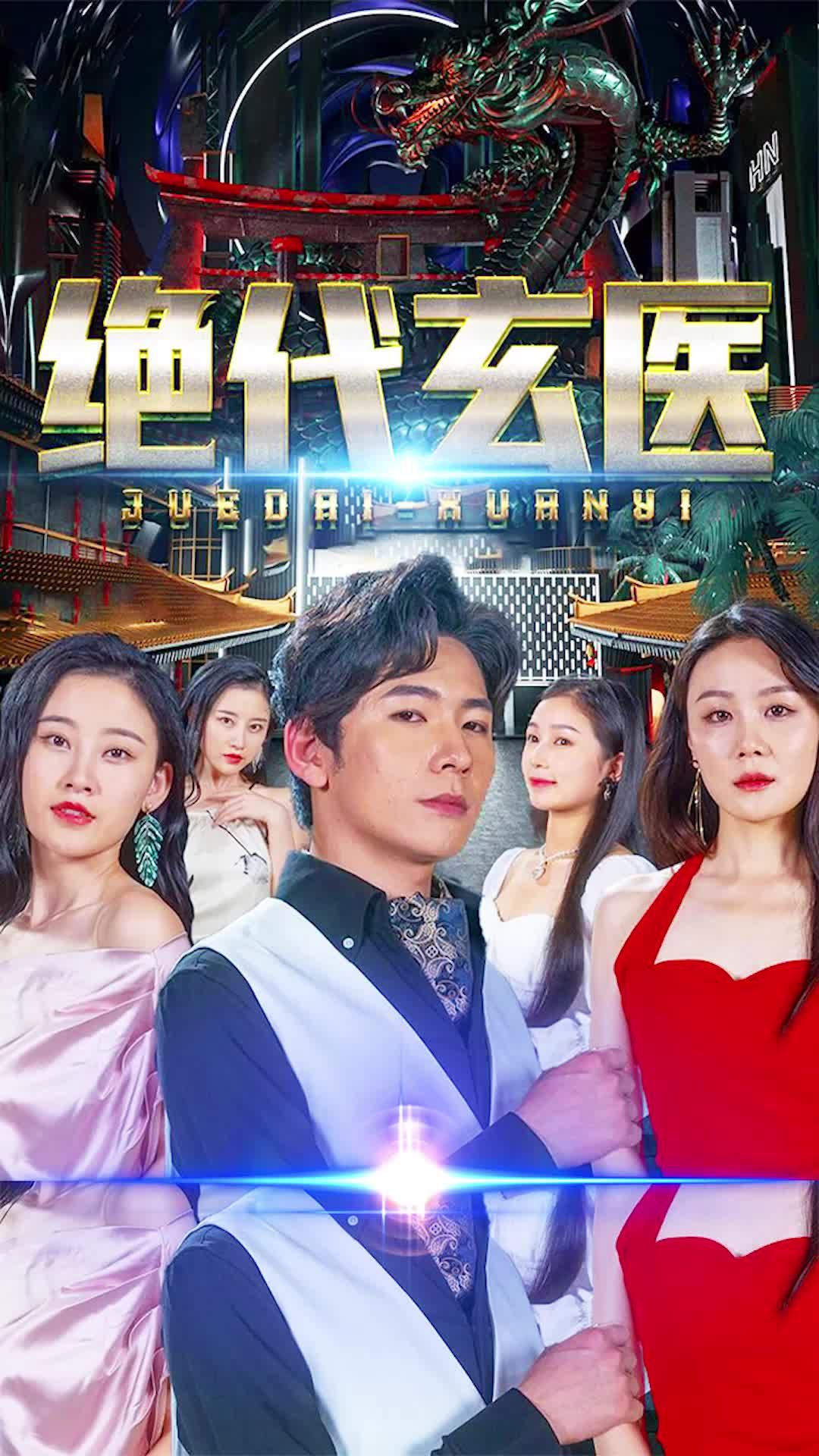 绝代玄医封面图