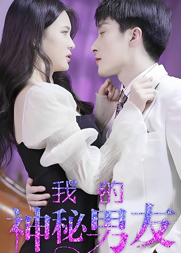 我的神秘男友封面图