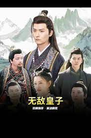 无敌皇子封面图