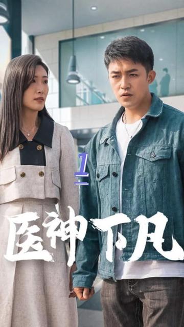 医神下凡封面图