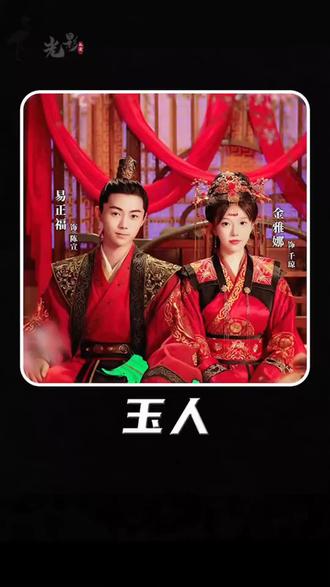 玉人封面图