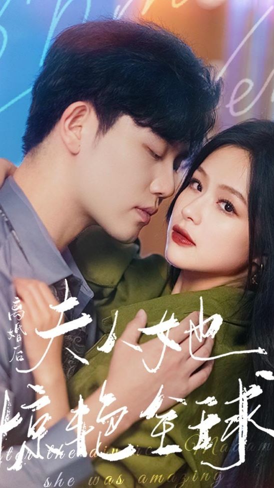 离婚后，夫人她惊艳全球封面图