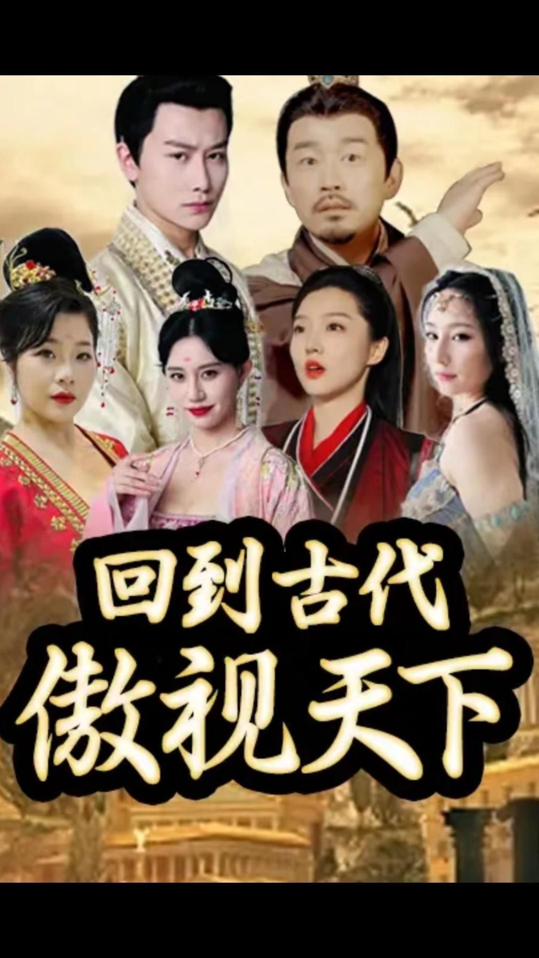 回到古代傲视天下封面图