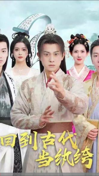 回到古代当纨绔封面图