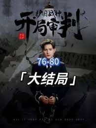 开局审判护国战神，护国十载我被送上审判庭封面图