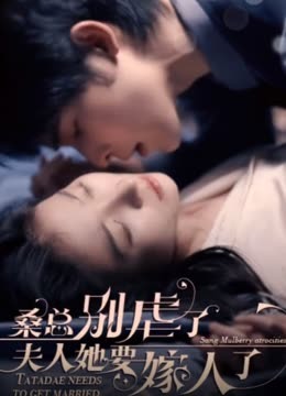 桑总别虐了，夫人她要嫁人了封面图
