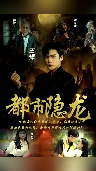 都市隐龙封面图