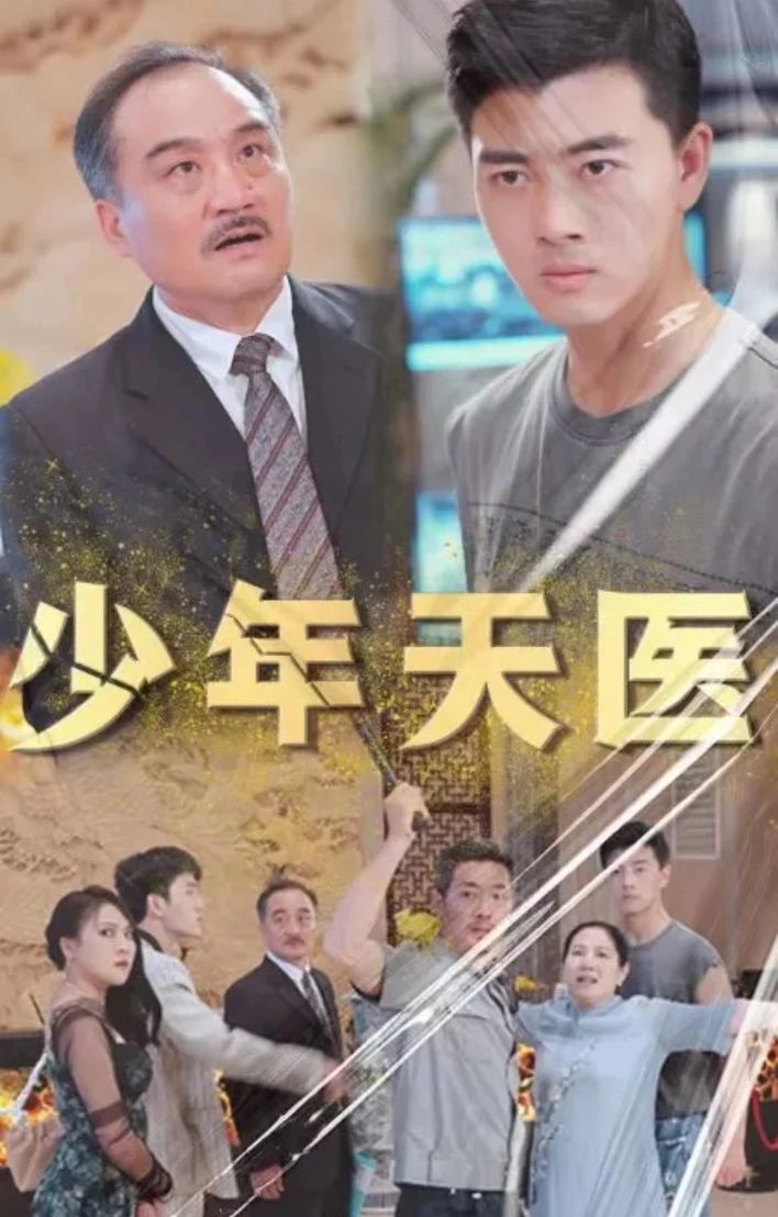 少年天医封面图