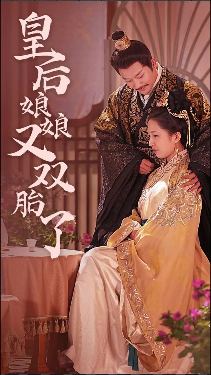 皇后娘娘又双胎了封面图
