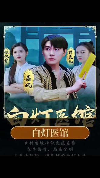 白灯医馆封面图