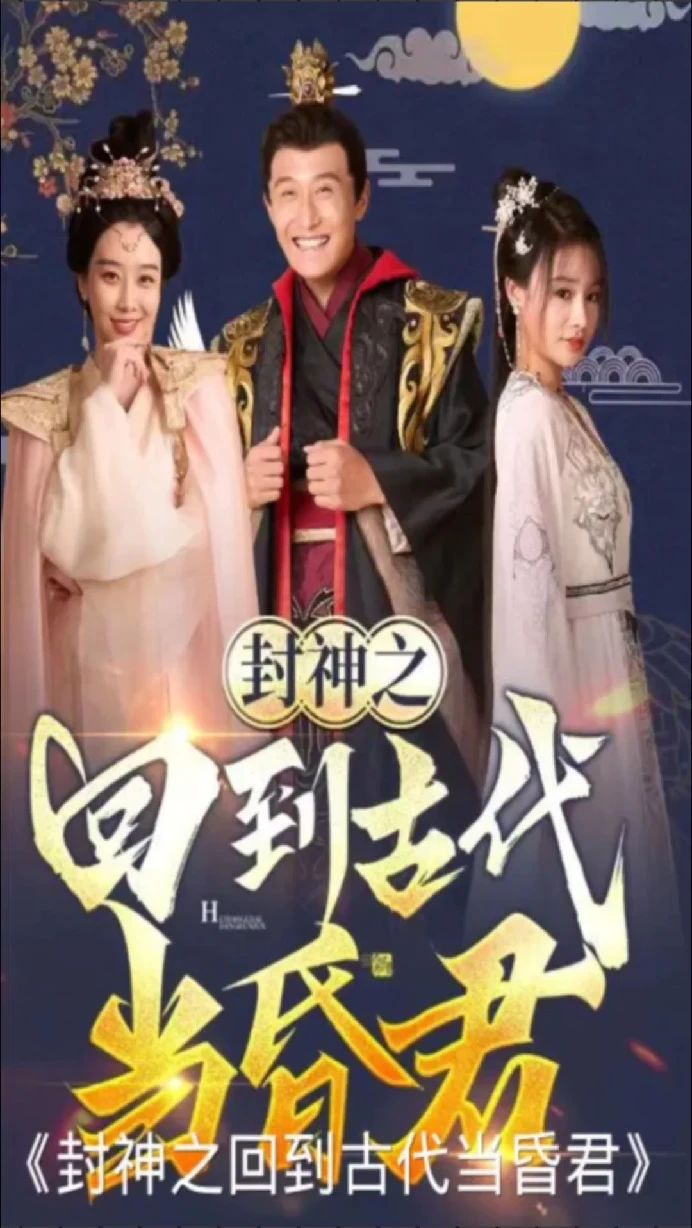 封神之回到古代当昏君封面图