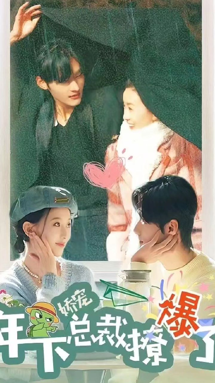 娇宠，年下总裁撩爆了封面图