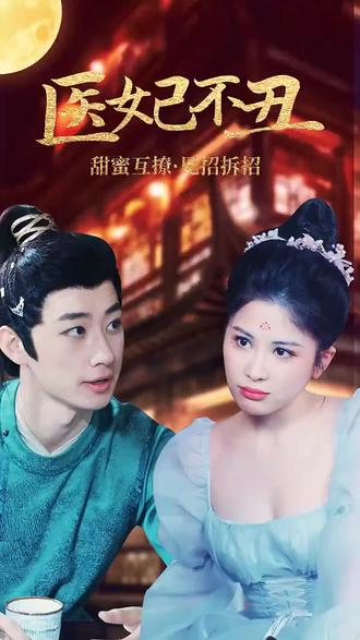 医妃不丑封面图
