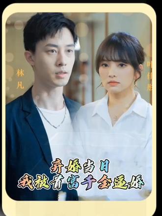 弃婚当日，我被首富千金逼婚封面图