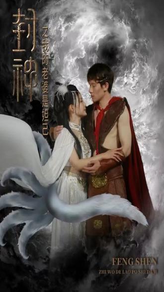 封神之我的老婆是妲己封面图