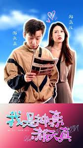 我是神豪郝天真封面图