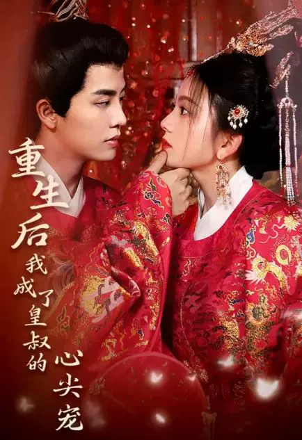 重生后我成了皇叔的心尖宠封面图