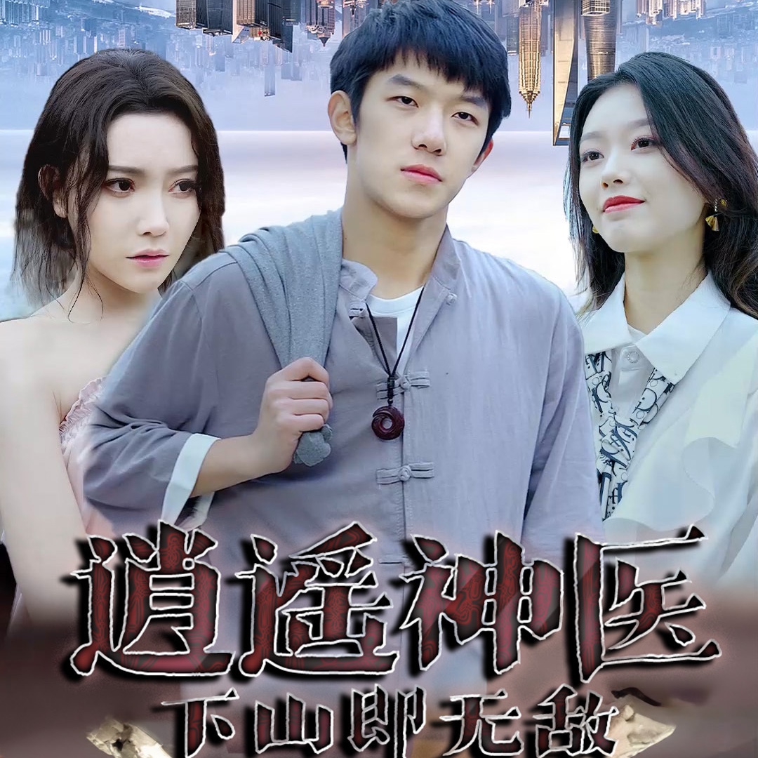 逍遥神医封面图