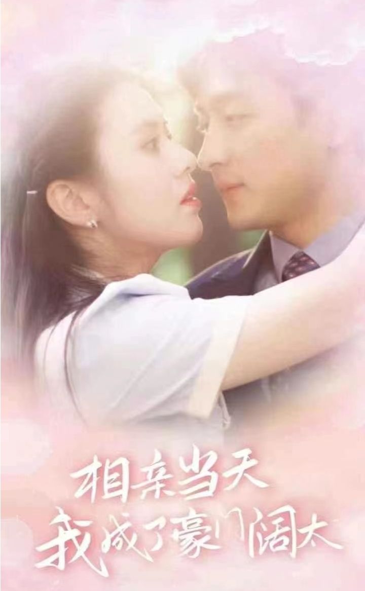 相亲当天我成了豪门阔太封面图