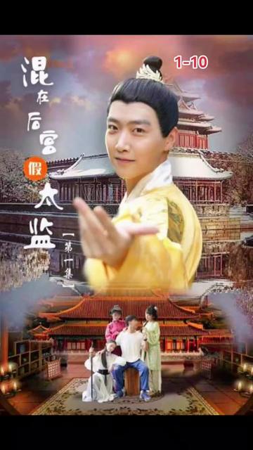 混在后宫的假太监封面图