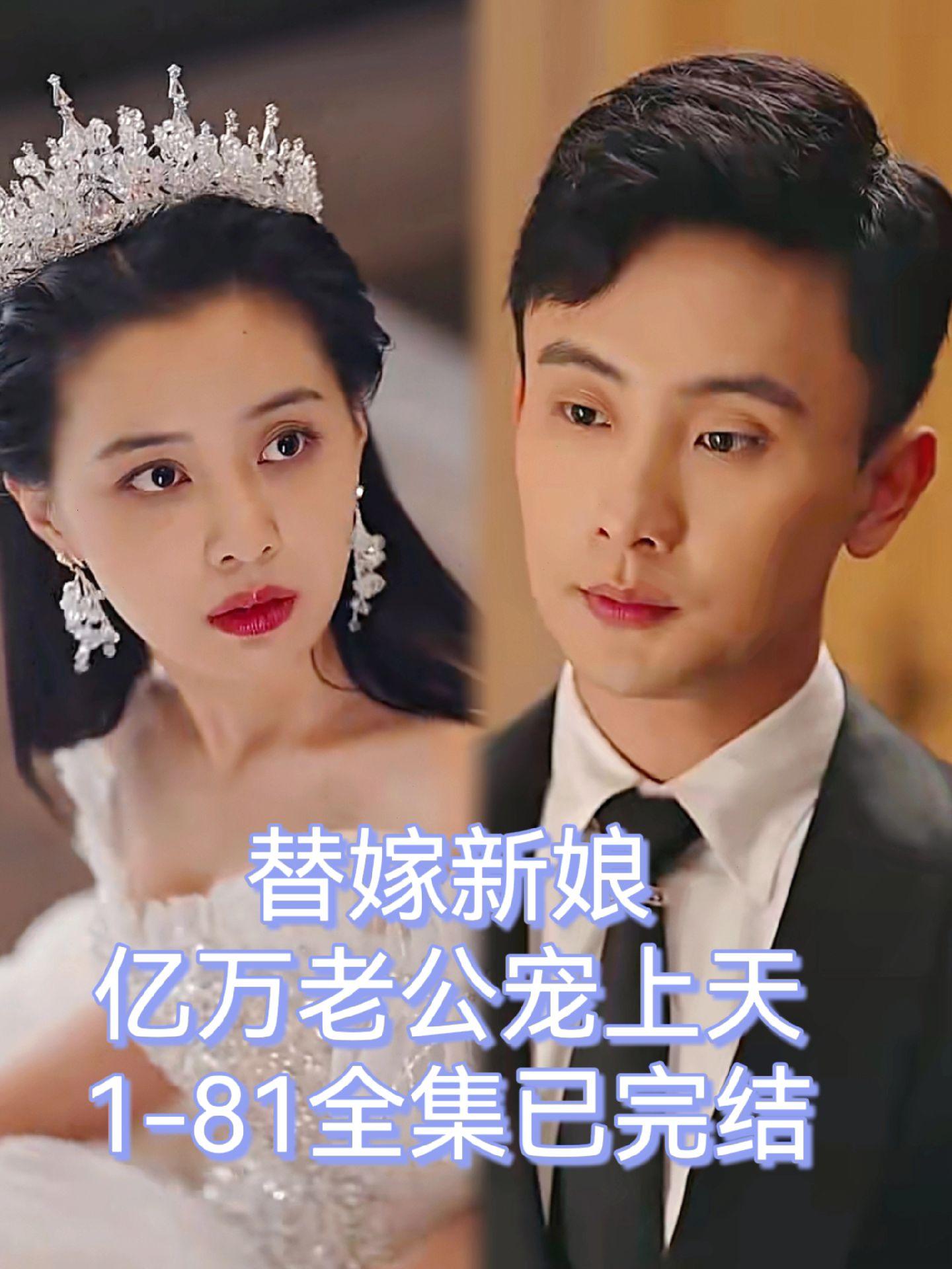 替嫁新娘，亿万老公宠上天封面图