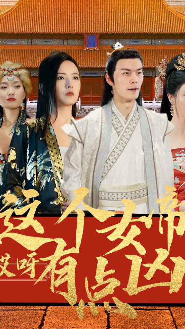 哎呀，这个女帝有点凶封面图