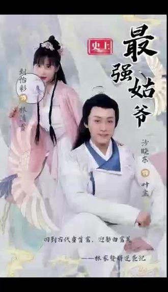 史上最强姑爷封面图